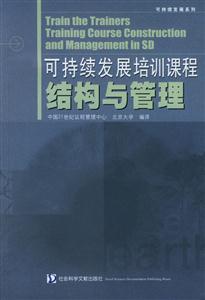 可持续发展培训课程:结构与管理