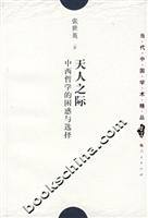 天人之际:中西哲学的困惑与选择