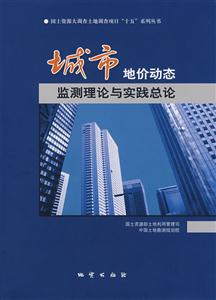 城市地价动态监测理论与实践总论