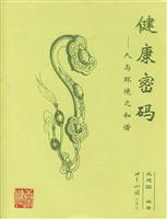 健康密码(人与环境之和谐)