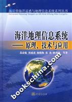 海洋地理信息系统:原理、技术与应用