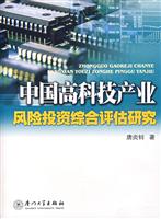 中国高科技产业风险投资综合评估研究