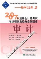 2007年注册会计师考试考点精讲及经典自测题库.审计