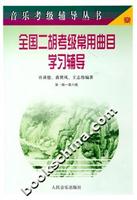 全国二胡考级常用曲目学习辅导-(第一级-第六级)