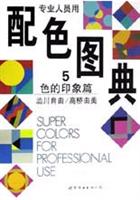 专业人员用配色图典 第5册