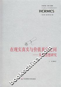 在現(xiàn)實真實與價值真實之間-朱熹思想研究