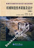 机械制造技术装备及设计-(新版)