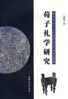 荀子礼学研究