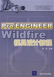 Pro/ENGINEER Wildfire模具设计教程