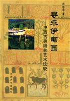 寻求伊甸园:中西古典园林艺术比较
