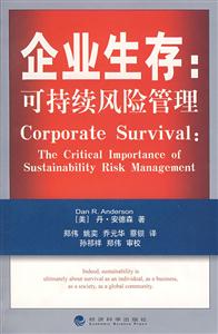 企业生存-可持续风险管理