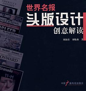 世界名报头版设计创意解读