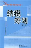纳税筹划(第二版)-工商管理培训系列教程