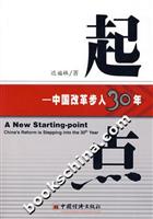 起点(中国改革步入30年)