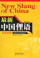 最新中国俚语-(汉英对照)(修订版)