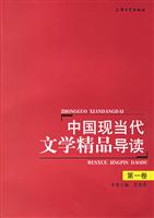 中国现当代文学精品导读(第一卷)
