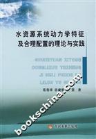 水资源系统动力学特征及合理配置的理论与实践