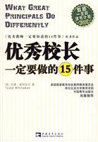 优秀校长一定要做的15件事