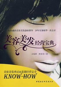 美容美发经营宝典
