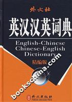 英汉汉英词典-精编版