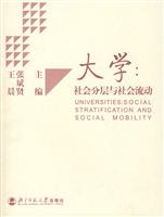 大学:社会分层与社会流动