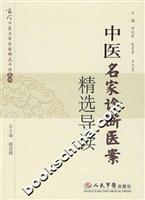 中医名家诊断医案精选导读
