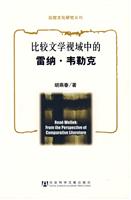 比较文学视域中的雷纳·韦勒克