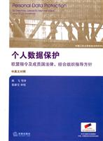 个人数据保护(中英文对照)
