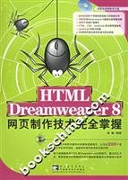 HTML Dreamweaver8网页制作技术完全掌握(附光盘)