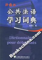 公共法语学习词典