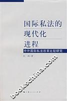 国际私法的现代化进程:中外国际私法改革比较研究