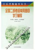全国二胡考级常用曲目学习辅导-(第七级-第十级)