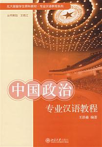 中国政治专业汉语教程