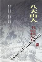 八大山人书画精品集