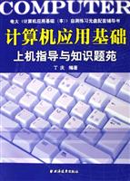 计算机应用基础:上机指导与知识题苑