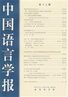 中国语言学报：第十二期