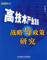 高技术产业发展战略与政策研究