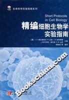 精编细胞生物学实验指南