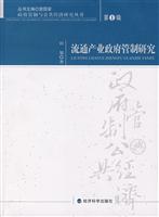 流通产业政府管制研究
