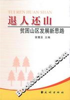 退人还山：贫困山区发展新思路
