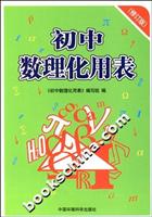 初中数理化用表(修订版)