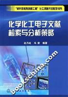 化学化工电子文献检索与分析策略