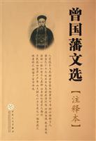 曾国藩文选(注释本)
