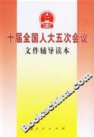 十届全国人大五次会议文件辅导读本