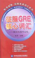 征服GRE核心词汇:瞬间及循环记忆