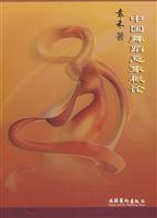 中国舞蹈意象概论