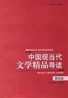 中国现当代文学精品导读第四卷