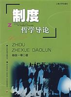 制度哲学导论