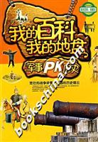 我的百科我的地盘-军事PK历史