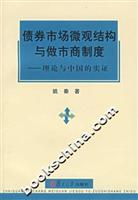 债券市场微观结构与做市商制度-理论与中国的实证